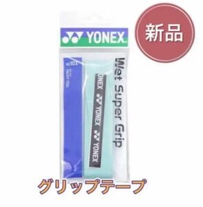 YONEX ヨネックス テニス バドミントン用グリップテープ グリーン