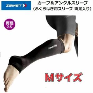 ZAMST ザムスト ふくらはぎ用着圧サポーター カーフ&アンクルスリーブ Mサイズ