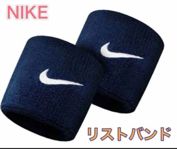 NIKE ナイキ リストバンド 2個入り ネイビー