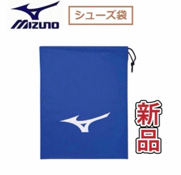 MIZUNO ミズノ シューズ袋 シューズケース ブルー