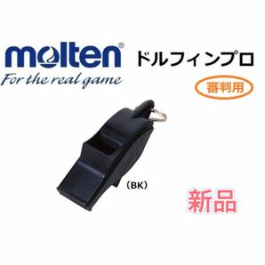 molten モルテン 審判用ホイッスル 大音量 ブラック