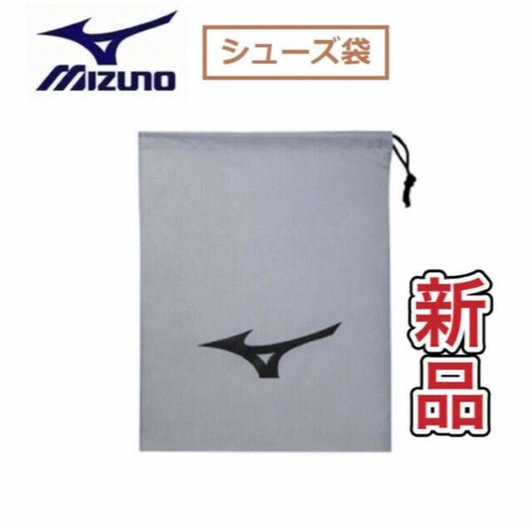 MIZUNO ミズノ シューズ袋 シューズケースグレー 