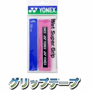 YONEX ヨネックス テニス バドミントン グリップテープ ピンク