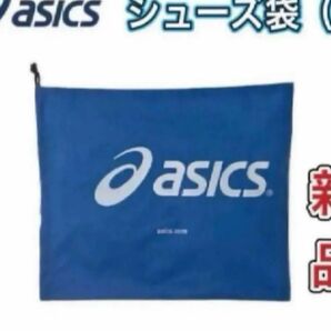 asics アシックス シューズ袋 シューズケース ブルー