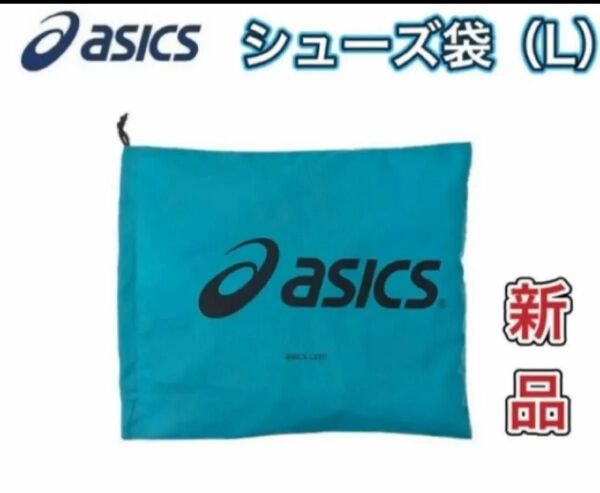 asics アシックス シューズ袋 シューズケース アイスブルー