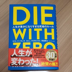 ＤＩＥ　ＷＩＴＨ　ＺＥＲＯ　人生が豊かになりすぎる究極のルール ビル・パーキンス／著　児島修／訳