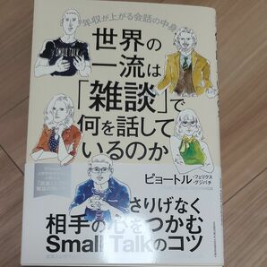 世界の一流は「雑談」で何を話しているのか　年収が上がる会話の中身 ピョートル・フェリクス・グジバチ／著