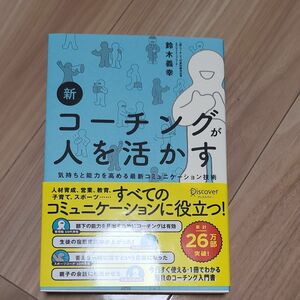 新コーチングが人を活かす　気持ちと能力を高める最新コミュニケーション技術 鈴木義幸／〔著〕