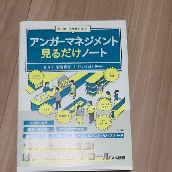 アンガーマネジメント見るだけノート　もう怒りで失敗しない！ （もう怒りで失敗しない！） 安藤俊介／監修