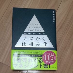 とにかく仕組み化　人の上に立ち続けるための思考法 安藤広大／著