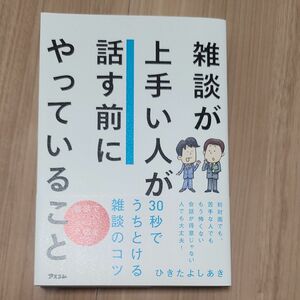 雑談が上手い人が話す前にやっていること ひきたよしあき／著