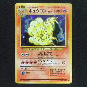 キュウコン 旧裏 マークあり ポケカ ポケモンカード Ninetales Expansion Pack Pokemon Card