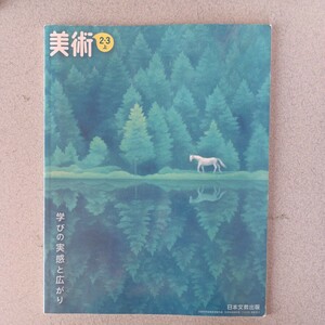 中学校教科書　美術2.3上　日本文教出版