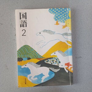 中学校教科書　国語2 光村図書