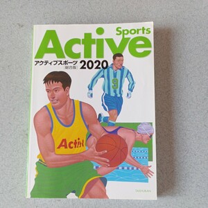 高校生教科書　Active Sports　アクティブスポーツ2020 総合版　TAISHUKAN