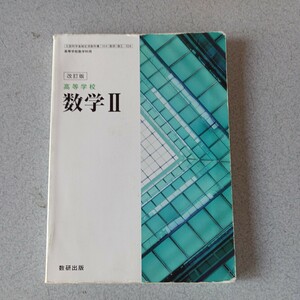 高校生教科書　数学Ⅱ 改訂版　数研出版