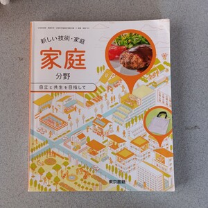 中学校教科書　新しい技術.家庭　家庭　家庭科　東京書籍