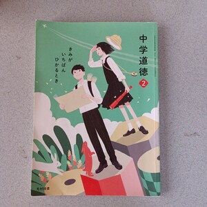 中学校教科書　中学道徳2　光村図書