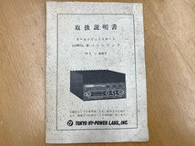 東京ハイパワー　HL-86V　６ｍリニアアンプ（未使用品）_画像10