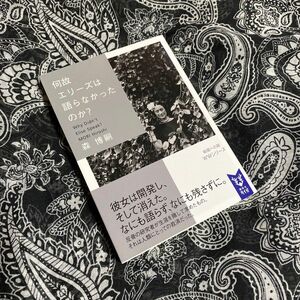 何故エリーズは語らなかったのか？ （講談社タイガ　モＡ－１８） 森博嗣／著