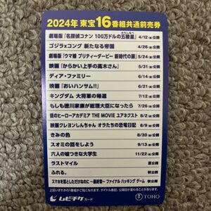 2024年東宝16番組共通前売券　ムビチケ