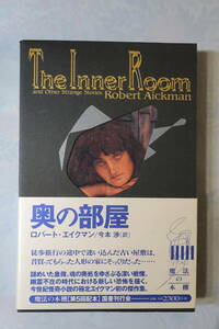 □魔法の本棚【奥の部屋】ロバート・エイクマン怪談怪奇小説傑作短篇集 1997年初版帯函　　国書刊行会　怪奇幻想ホラー