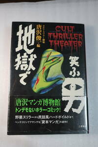 復刻貸本ホラーコミック【地獄で笑ふ男】 カルトスリラー 劇場 唐沢俊一編 97年 平成9年初版帯 短編集 いばら美喜 池川伸治 サツキ貫太他