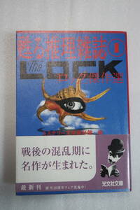 □甦る推理雑誌 1【ロック　傑作選】光文社文庫'02年初版-帯　横溝正史　角田喜久雄　鮎川哲也　岡田鯱彦　江戸川乱歩他怪奇幻想探偵小説