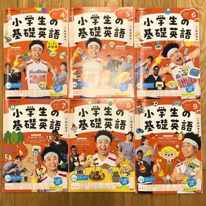 【2023年度上半期】小学生の基礎英語　NHKラジオ講座テキスト　2023年4月〜9月号　6冊