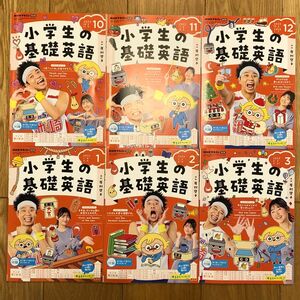 【2023年度下半期】小学生の基礎英語　NHKラジオ講座テキスト　2023年10月〜2024年3月号　6冊