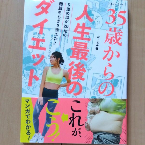 にーよん ダイエット 本 35歳からの人生最後のダイエット 痩せる