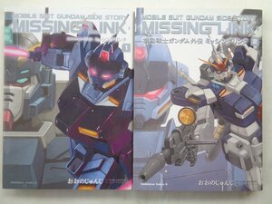 おおのじゅんじ／機動戦士ガンダム外伝　ミッシングリンク・１～２巻