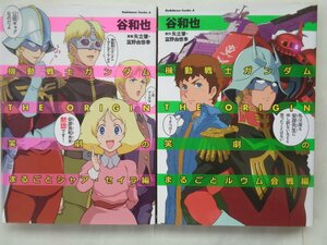 谷和也／機動戦士ガンダム　ＴＨＥ　ＯＲＩＧＩＮ　笑劇のまるごとシャア・セイラ編＆笑劇のまるごとルウム会戦編