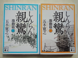 五木寛之／親鸞　激動篇・上下巻　　講談社文庫