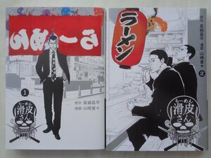 漫画：山崎童々／闇金ウシジマくん外伝　らーめん滑皮さん・１～２巻　ビッグスピリッツコミックススペシャル