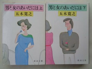 五木寛之／男と女のあいだには・上下巻　　新潮文庫