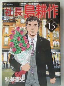 弘兼憲史／社長島耕作・１５巻　モーニングＫＣ