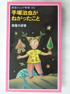 著：斎藤次郎／手塚治虫がねがったこと　　岩波ジュニア新書