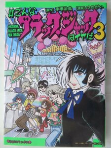 漫画：つのがい／♯こんなブラック・ジャックはイヤだ・３巻