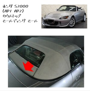 ★新品 未使用 純正部品 ホンダ S2000 (AP1 AP2) カウルトップ モールディング モール リフレッシュ 希少 レア★