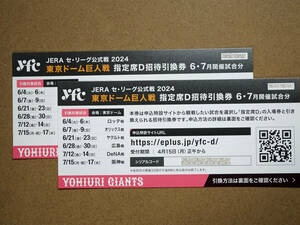  Tokyo Dome . person war designation seat D invitation coupon [ 6 month 7 month ]2 sheets pair Lotte Orix Yakult Hiroshima DeNA Hanshin ( ticket admission ticket )