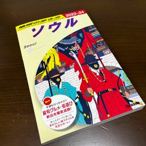 D38 地球の歩き方 ソウル 2023～2024 地球の歩き方 地球の歩き方編集室 海外旅行 ソウル 韓国