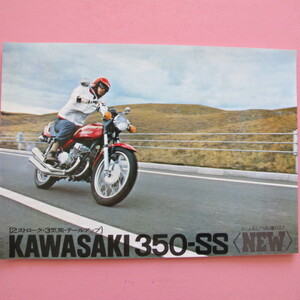 カワサキ　350SS/S2　当時物　カタログ　パンフレット　原本