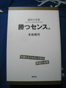 勝つセンス　競馬の本質　本島修司　著　総和社