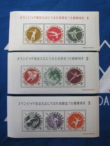 昭和39年　1964年　記念切手　オリンピック東京大会募金　第１次、第２次、第３次　小型シート　未使用品　同封可