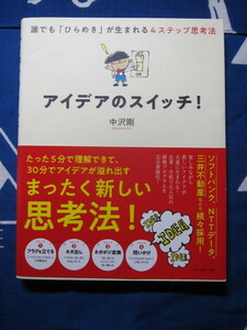 アイデアのスイッチ！　誰でも「ひらめき」が生まれる４ステップ思考法　中沢 剛 (著) 　(2405)