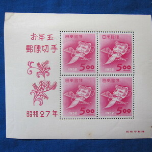 昭和27年 1952年 お年玉 郵便切手 小型シート 未使用品 同封可 その２の画像1