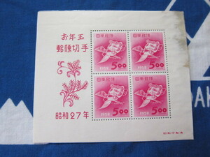 昭和27年　1952年　お年玉　郵便切手　小型シート 未使用品　同封可　その２