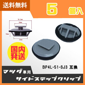 CM419 5個入 マツダ車用 サイドステップクリップ 新品 BP4L-51-SJ3 互換 サイドマッドガード サイドモール