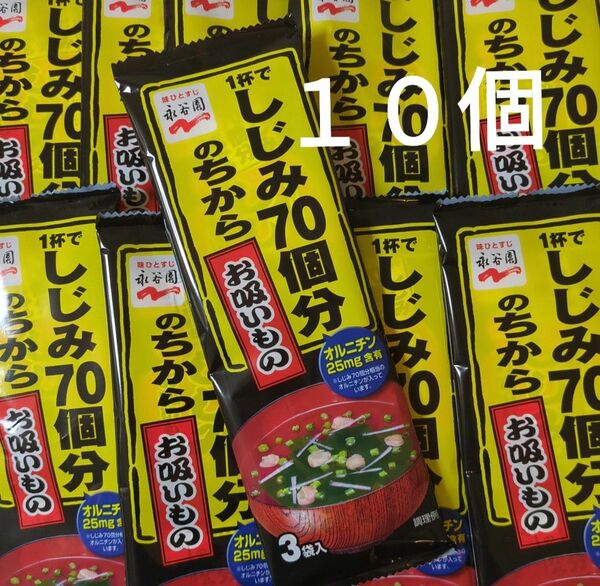 永谷園 1杯でしじみ70個分のちから しじみのお吸いもの 3食入　１０個